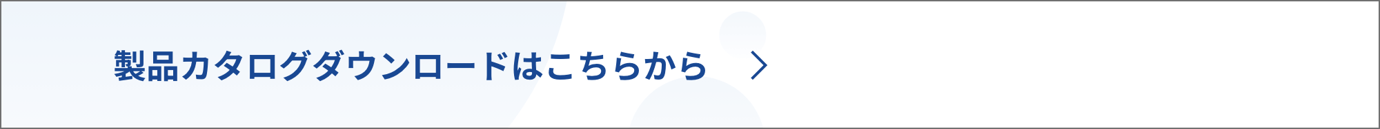 日本カルミックの製品カタログダウンロードはこちらから