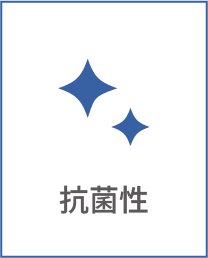 抗菌性