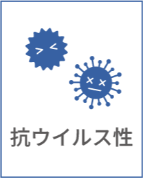 抗菌性