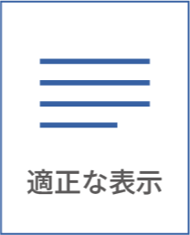 適正な表記