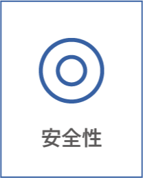 安全性