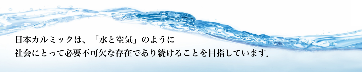 水と、空気と、カルミック