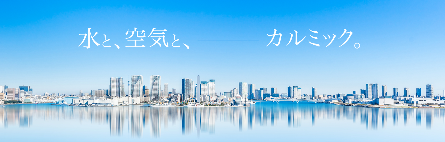 水と、空気と、カルミック