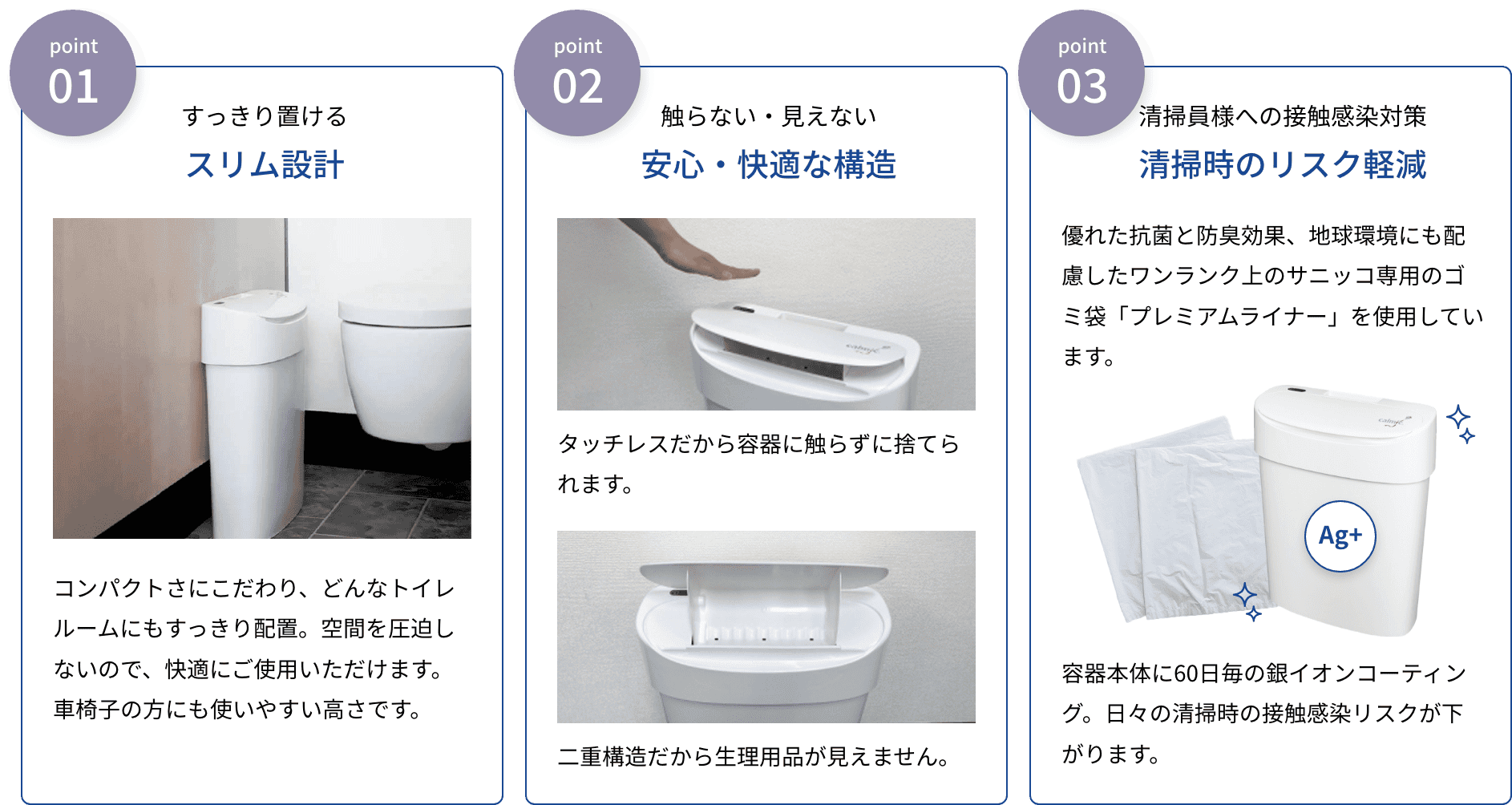 1すっきり置けるスリム設計、2触らない・見えない安心・快適な構造、3清掃員様への接触感染対策清掃時のリスク軽減