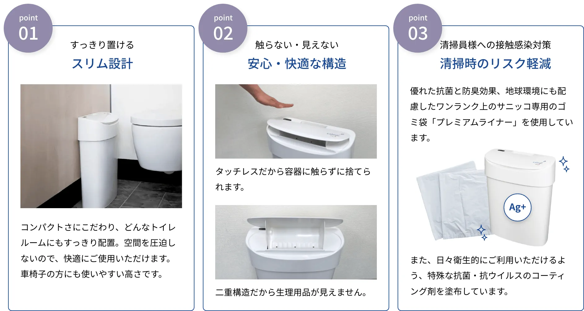 1すっきり置けるスリム設計、2触らない・見えない安心・快適な構造、3清掃員様への接触感染対策清掃時のリスク軽減