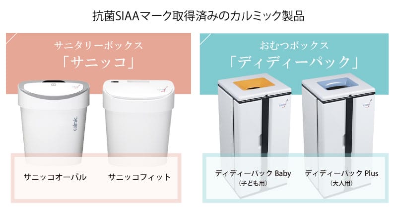 SIAAマーク取得済みのカルミック製品