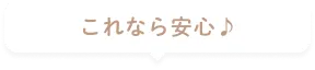 これなら安心♪