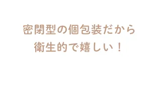 密閉型の個包装だから衛生的で嬉しい！
