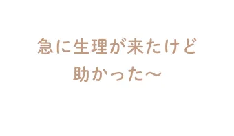 急に生理が来たけど助かった〜