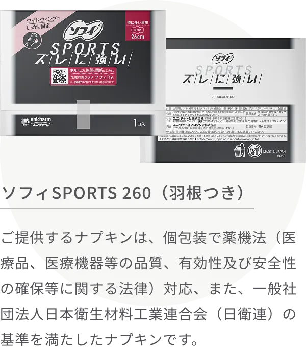 ソフィSPORTS 260（羽根つき）
