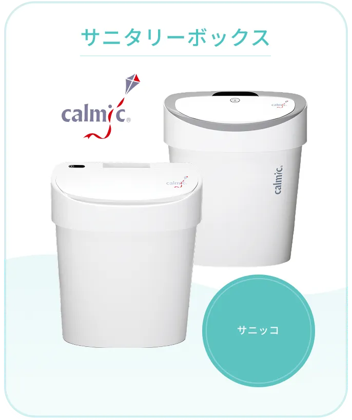 サニタリーボックス