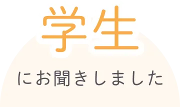 学生にお聞きしました