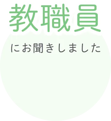 教職員にお聞きしました