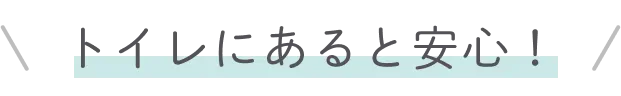 トイレにあると安心！